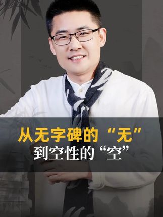 从武则天无字碑看千年留白 原来 “不写一字”,藏着最通透的空性智慧#人生 #智慧 #历史人物