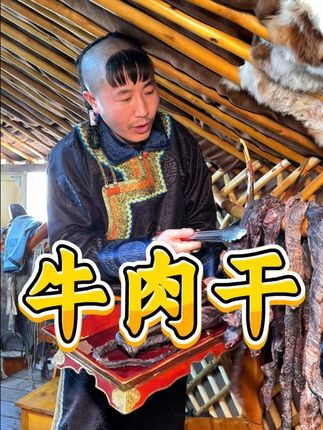 内蒙古草原风干牛肉干 嚼劲零食 越嚼越香好吃到停不下来 #牛肉干#真材实料才能做出好味道#好吃到停不下来#在内蒙古吃到了人生牛羊肉#出发去内蒙古大口吃肉