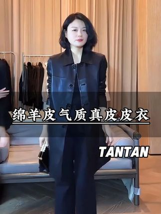 TANTAN 绵羊皮 气质中长款翻领真皮皮衣。 #品质女装#遮肉显瘦#真皮皮衣 #秋冬穿搭 #谁穿谁好看