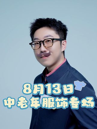 8月13日与辉同行中老年服饰专场,把爱带回家!#董宇辉 #与辉同行 #董宇辉拥有暖评最多的评论区