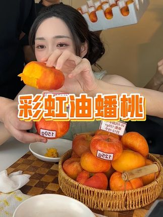 皮薄肉厚、清甜多汁山东彩虹油蟠桃,到手4斤装!#水果 #不敢想象这一口多好吃 #蟠桃 #应季水果
