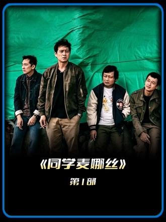 为什么《同学麦娜丝》没人敢看第二遍?太真实太扎心 #创作人计划#了不起的精讲团#抖音精选#电影解说#同学麦娜丝