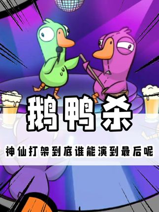 这波主播神仙打架,到底谁能演到最后呢? #鹅鸭杀手游 #鹅鸭杀手游928鸭轴测试 #鹅鸭杀综艺鹅斯卡之夜
