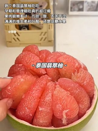 剥个泰国翡翠柚吃吃,孕期和管理期吃真的超过瘾,果肉脆嫩多汁,九甜一酸,不苦不涩,满满的维生素和叶酸,还是低糖水果#孕妇适合吃的水果 #泰国翡翠柚 #翡翠柚 #进口水果 #柚子