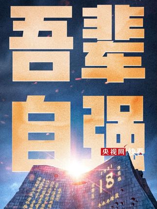 铭记历史!勿忘九一八撞钟鸣警仪式今天上午举行