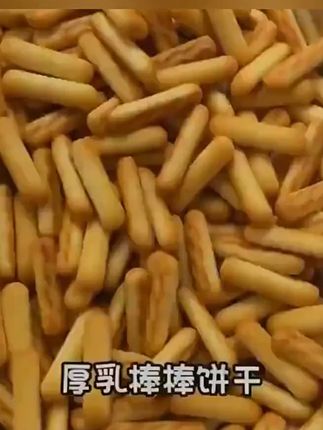 厚乳棒棒牛乳味儿童小饼独立包装饼干办公室休闲零食品小吃 #小吃 #零食小吃 #绿色食品
