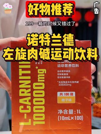 挑战每天一杯 #左旋十万 下个月旅行稳稳站c位!出门散步前来上一条就可以了!#诺特兰德 大品牌喝的也放心!#左旋肉碱 #自律 #健身