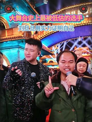 刘旦旦挑战木森大舞台 大舞台的老百姓高手刘旦旦,一身朴素打扮,没想到开口惊艳四座,真真是外表与实力不符,让观众都感叹:哎哟,厉害哟!#木森大舞台 #刘旦旦 #惊艳四座 #舞台无处不在 #人气爆棚