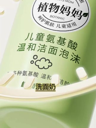 适合孩子用的温和氨基酸洁面慕斯,非常适合青春期的男孩女孩哦#母婴好物 #儿童洁面泡泡 #儿童洗面奶