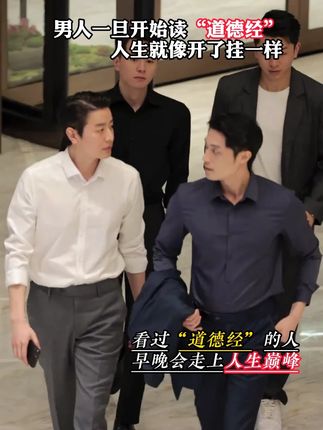为什么说2025年一定要读道德经?因为它的智慧才是在困境之中能为你指明方向得明灯