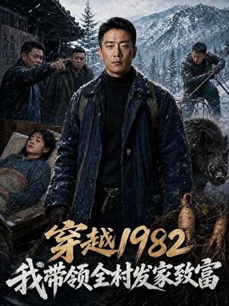 穿越1982,我带领全村发家致富#短剧 #爽剧