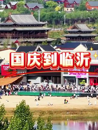 #国庆假期安排明白了 这个国庆,临沂给你安排明白了,宝子们准备冲啊~#文旅临沂 #请到沂蒙看金秋 #国庆假期