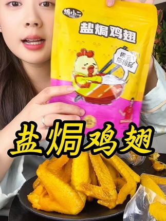 焗的特别入味,皮脆肉嫩又紧实,一口下去又脆又香好满足!#嘎嘎好吃 #美食推荐 #盐焗系列#吃货#焗小二盐焗鸡翅