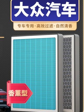 汽车好物 清西适配【大众】朗逸帕萨特迈腾速腾凌渡途观L香薰空调滤芯空气格#车载好物 #汽车空调滤芯 #汽车保养 #大众 #汽车用品