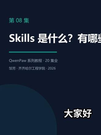 16个即插即用技能,让你的AI从菜鸟变专家 #qwenpaw #齐齐哈尔工程学院校园景色