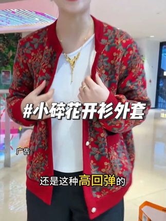 加绒加厚的外套穿上老保暖了,小碎花图案可好看了,趁着便宜划算赶紧入手!#保暖又好看 #超便宜超划算 #这个冬天不怕冷