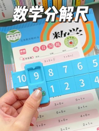 马上上小学的孩子,千万别掰手指算加减法了,这款#数学分解尺,让孩子解放双手,提高学习兴趣!#加减法#小学数学