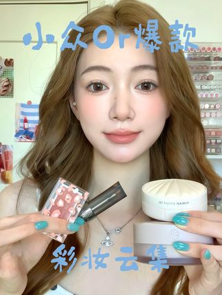 不是我精挑细选都上不了这期的彩妆好物分享! #口红 #腮红 #气垫 #底妆 #散粉