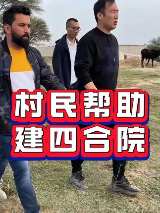 #星光村小飞 #小飞和星光村的故事 #星光村日常 #星光村巴基斯坦