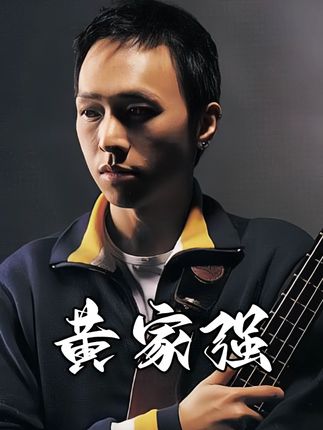 背着哥哥梦想前行的音乐人黄家强 #BEYOND #冷雨夜 #贝斯手 #音乐人 #黄家强