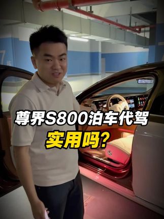 花瓶功能还是真实用?体验百万豪车尊界S800的泊车代驾功能。 #电商税 #电商税务合规 #发哥电商 #尊界s800 #泊车代驾