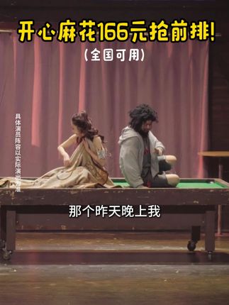 开心麻花 王牌大戏#乌龙山伯爵 爆笑来袭! #开心麻花 #搞笑 #喜剧 #话剧