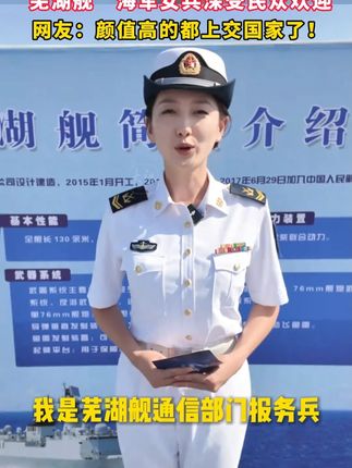 北部战区海军舰艇开放现场,“芜湖舰”海军女兵深受民众欢迎,网友:颜值高的都上交国家了!素材来源:@北海舰队 #芜湖舰