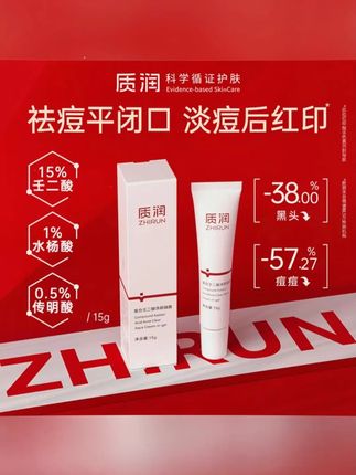 #黄子韬 推荐质润复合15%壬二酸去黑头闭口粉刺痘痘水杨酸控油祛痘凝胶15g#质润壬二酸 #壬二酸凝胶 #壬二酸 #壬二酸推荐