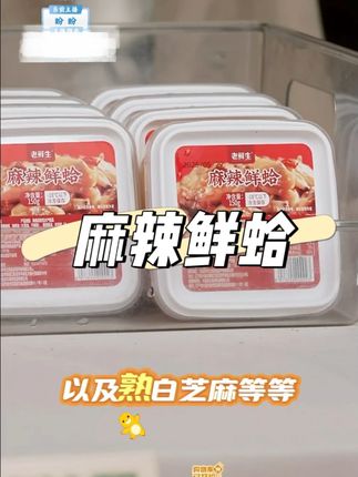 麻辣鲜蛤 #即食海鲜零食 #追剧小零食 #下饭菜 #鲜蛤肉 #快来一起尝个鲜