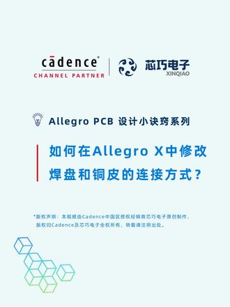 32.如何在Allegro X中修改焊盘和铜皮的连接方式? Allegro X PCB设计小诀窍系列#cadence #Allegro #PCB #软件