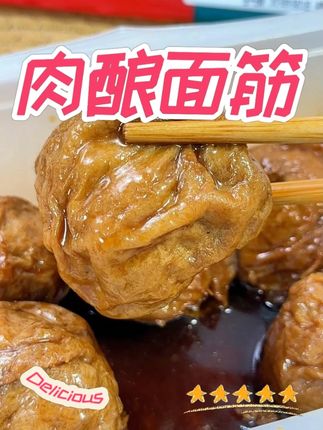 这个是中华老字号真正老陆稿荐自有的品牌,百年传承配方,老卤慢炖,所以味道吃起来会更香#中华老字号 #真正老陆稿荐 #百年传承 #肉酿面筋 #味道好极了你们想吃吗