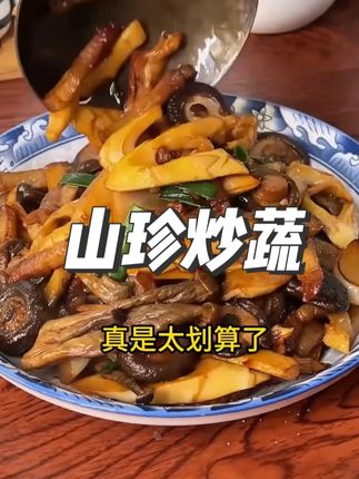 39.9四包的山珍炒蔬一定不要错过了,精选4种新鲜山珍,制作简单,营养又健康!