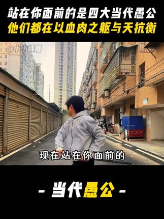 现在站在你面前的是四大当代愚公,他们以血肉之躯与天抗衡#毛相林 #陈光权 #真实事件 #愚公移山