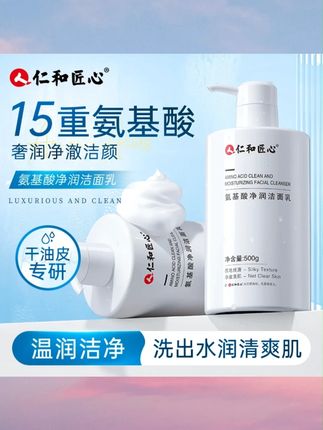 仁和匠心氨基酸洁面乳通用洁净洗面奶润超大容量泡沫通用不紧绷#洗面奶 #洁面乳 #氨基酸洗面奶 #大容量洗面奶 #洗面奶推荐
