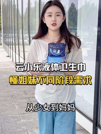女孩们要的液体卫生巾,它来啦! 超薄透气,无感系列,瞬吸即干的液体#液体卫生巾#卫生巾#姨妈巾#液体卫生巾