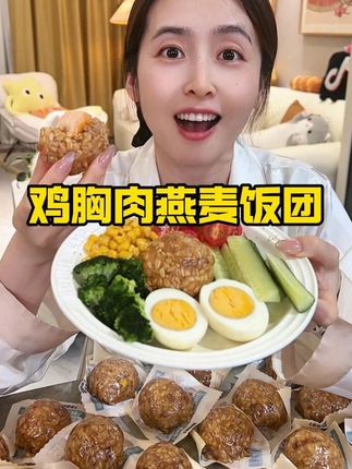 #开袋即食的燕麦鸡肉饭团,选用优质燕麦米和玉米粒,搭配上奥尔良鸡肉,有肉有饭,当做代餐非常合适。#三只松鼠#燕麦饭团#鸡肉燕麦饭团#粗粮