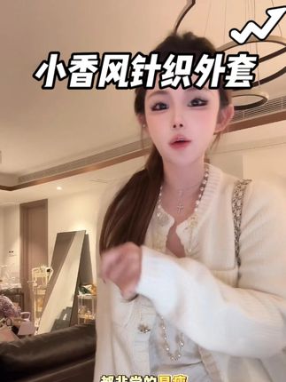 “妮味”小香风针织开衫女圆领毛衣外套#ootd穿搭 #搭配分享 #轻奢女装 #显瘦搭配 #小香风外套