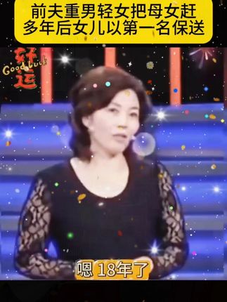 前夫重男轻女把母女赶,多年后女孩以第一名保送。#综艺 #情感故事 ##洗衣机清洗