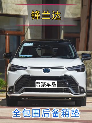 专用于丰田锋兰达后备箱垫全包围2025款锋兰达汽车尾箱垫用品 专用于丰田锋兰达后备箱垫全包围2025款锋兰达汽车尾箱垫用品大全#汽车用品 #锋兰达 #后备箱垫 @抖音创作小助手 @抖音小助手