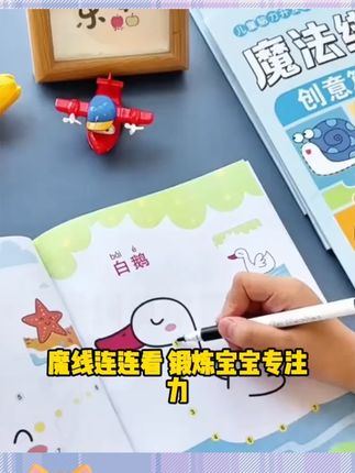 魔线连连看画本! #魔线连连看 #儿童专注力画画本 #魔法线条