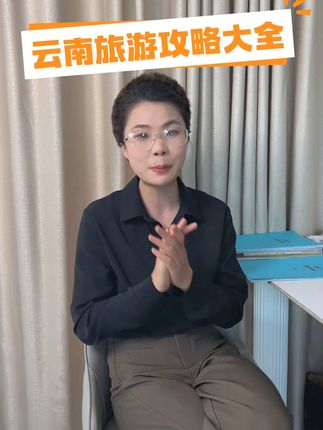 来云南旅游不知道大家有没有因为做攻略烦恼? #云南旅游 #云南旅游攻略 #云南旅游景点推荐 #云南旅游推荐官