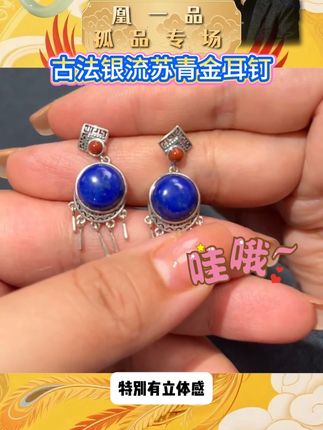 古法银流苏青金耳钉S925 #凰一品 #珠宝 #耳钉 #好物推荐🔥 #耳钉推荐