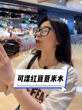 它真的会惩罚每一个嘴硬的人,真后悔没有早点喝他!!#仙女都在喝什么 #可漾红豆薏米水 #可漾 #健康养生