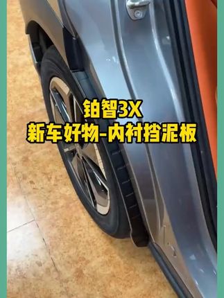 适用于丰田铂智3X后轮内衬挡泥板改装专用车轮眉泥沙皮防刮配件#汽车配件 #丰田铂智3X #挡泥板 #防刮配件 #汽车改装
