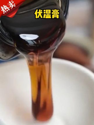 #茯湿膏 #伏湿 #好物推荐 #喝出健康 伏湿膏古法熬制 膏体浓稠茯湿膏伏湿八种配方家中常备