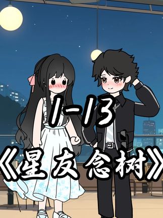 《星友念树》蹲坑版—耗时1314520小时制作 #二次元#原创动画#原创漫画#甜甜的恋爱#有声漫画