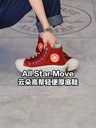 帆布挺括不软塌,约4cm 轻质厚底增高不重脚 'A12586C'#匡威 #converse #好鞋推荐 #好穿又好搭 #百搭鞋子 FJ1