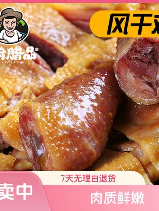味肴腊品湖北特产荆门风干鸡腊鸡腊肉农家腌制工艺咸鸡无翅爪 口感成香真吃好,肉质紧实有嚼劲! #风干鸡 #腊鸡 #湖北特色美食