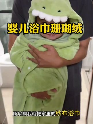 宝宝洗完澡要快速地擦干身上的水分 等他选这种珊瑚绒的浴巾就特别合适 吸水性快,而且一整个很柔软#珊瑚绒浴巾吸水性好 #亲子日常 #浴巾 #萌娃