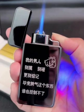 防风充电打火机充气两用个性创意定制刻字七夕送男友老公生日礼物#防风打火机 #充气两用打火机 #创意打火机 #七夕礼物 #定制刻字